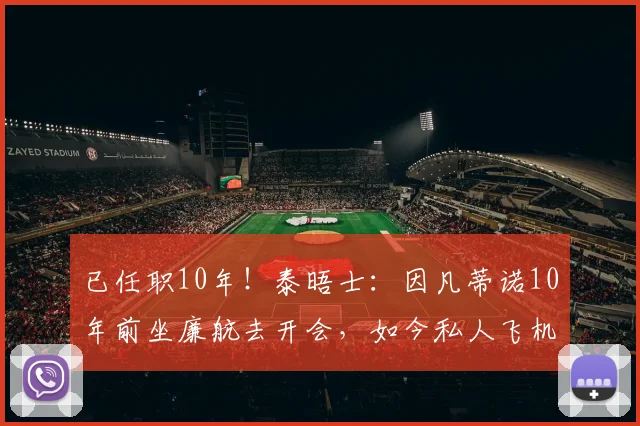 已任职10年！泰晤士：因凡蒂诺10年前坐廉航去开会，如今私人飞机