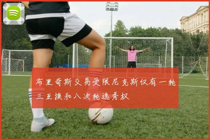 布里奇斯交易受限尼克斯仅有一轮三互换和八次轮选秀权