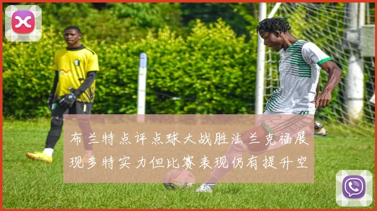 布兰特点评点球大战胜法兰克福展现多特实力但比赛表现仍有提升空间