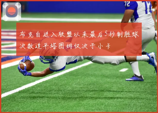 布克自进入联盟以来最后5秒制胜球次数追平塔图姆仅次于小卡