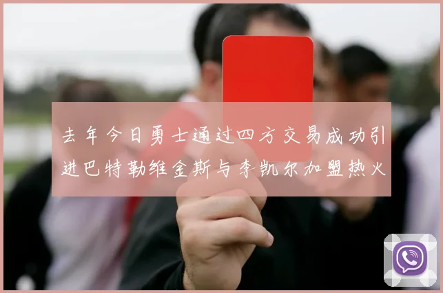 去年今日勇士通过四方交易成功引进巴特勒维金斯与李凯尔加盟热火队