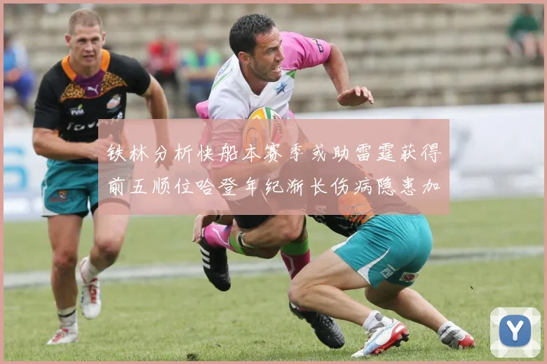 铁林分析快船本赛季或助雷霆获得前五顺位哈登年纪渐长伤病隐患加大