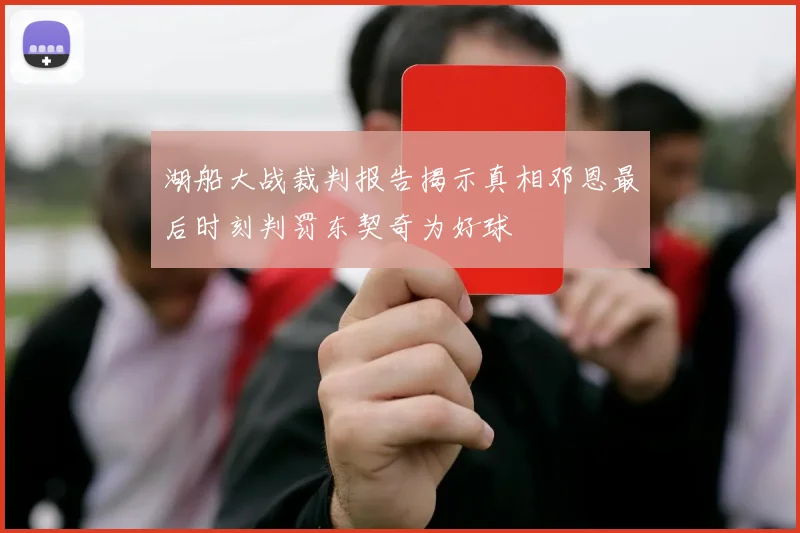 湖船大战裁判报告揭示真相邓恩最后时刻判罚东契奇为好球